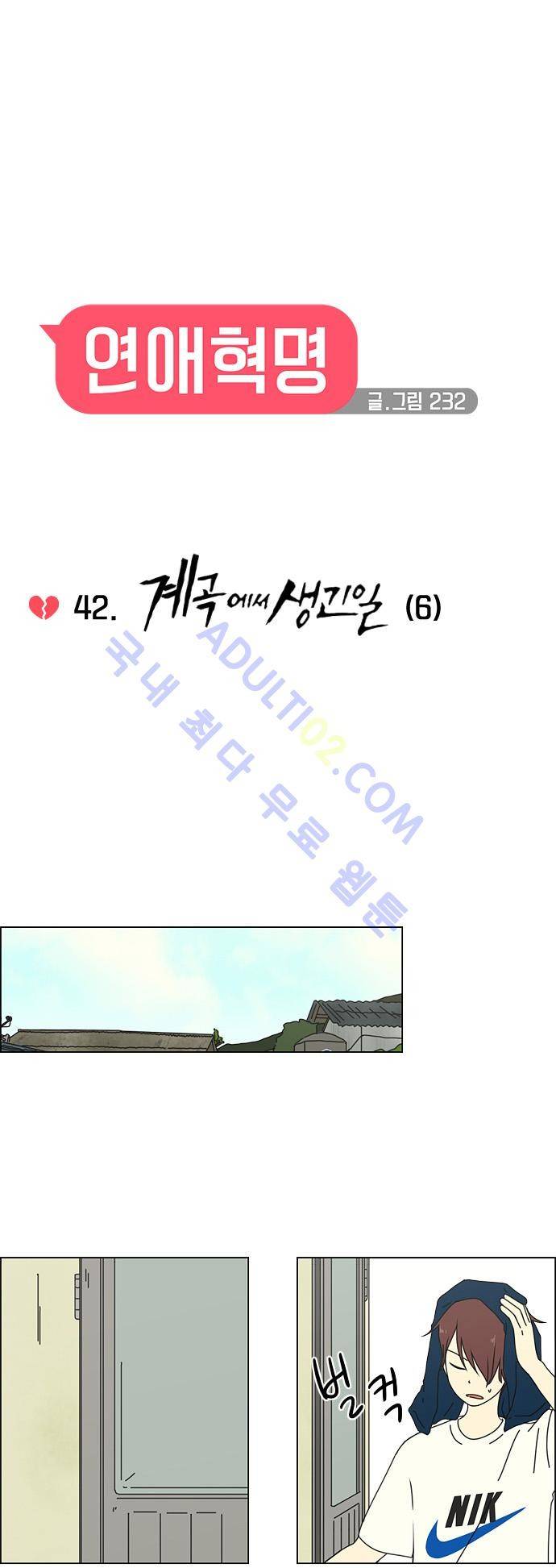 연애혁명 42화 8