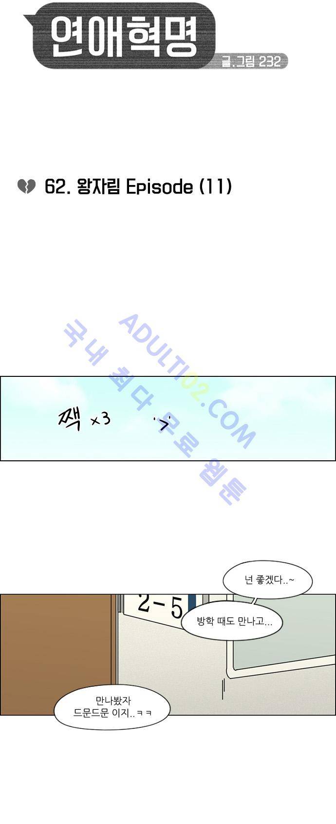 연애혁명 62화 5