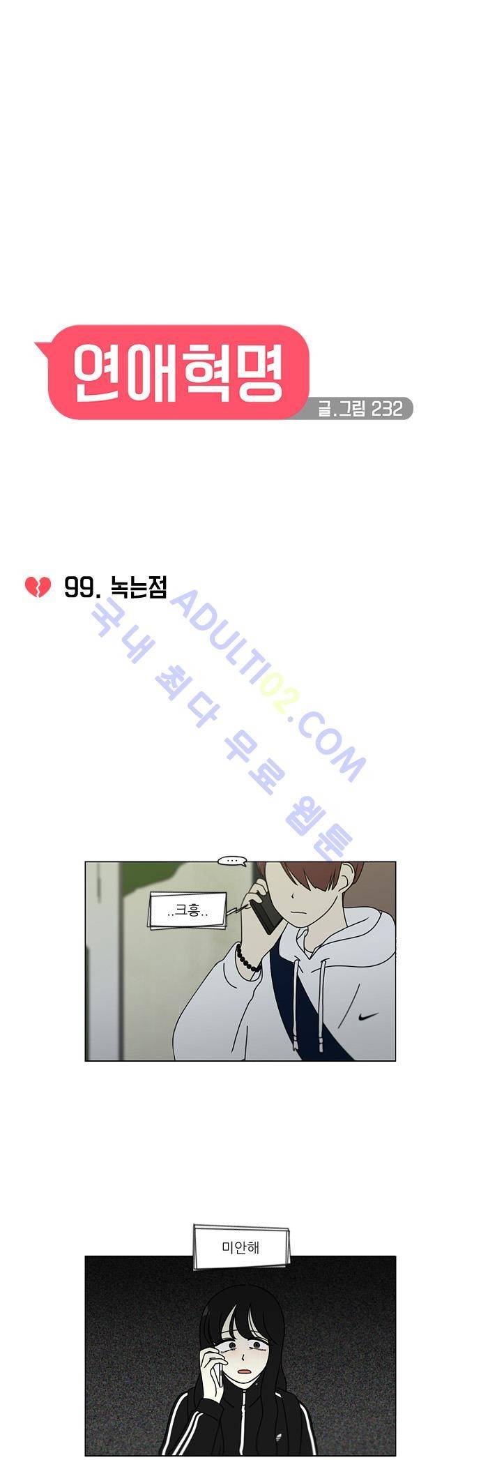 연애혁명 99화 12
