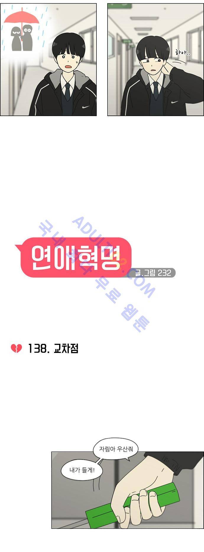 연애혁명 138화 5