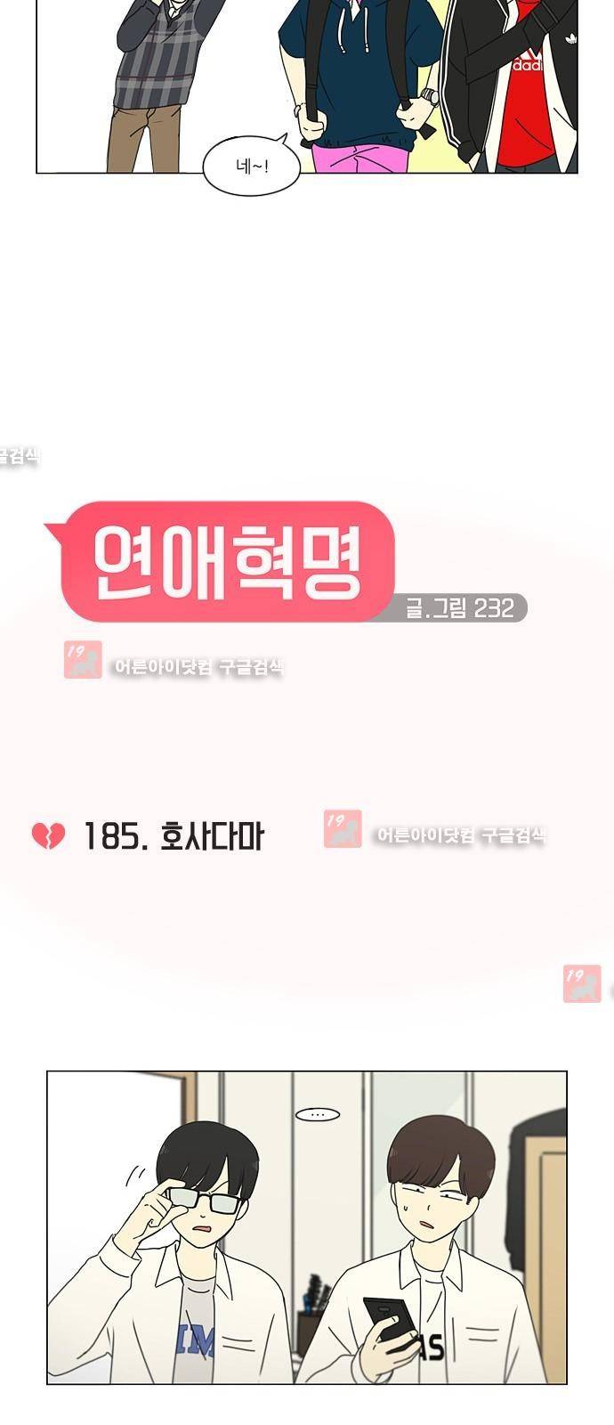 연애혁명 185화 4