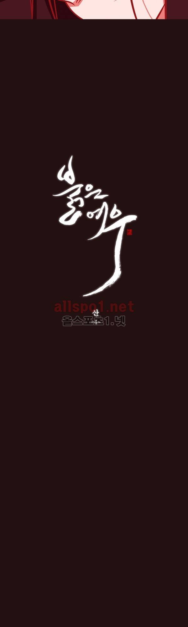 붉은 여우 외전 59화 (산 4) 3