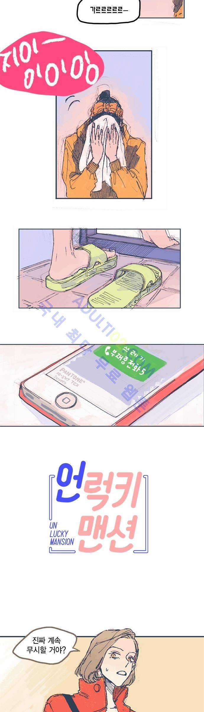 언럭키맨션 3화 2