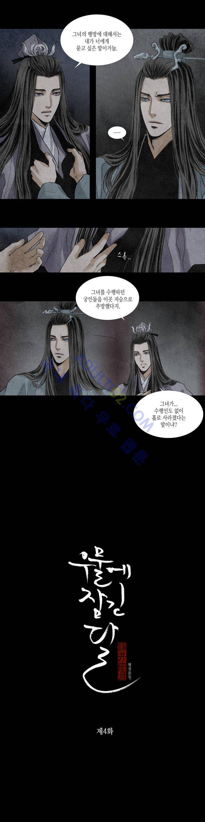 우물에 잠긴 달 4화 1