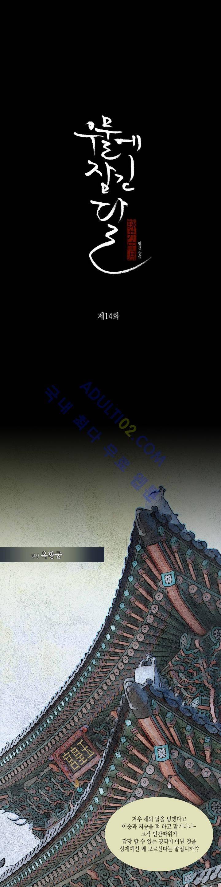 우물에 잠긴 달 14화 1