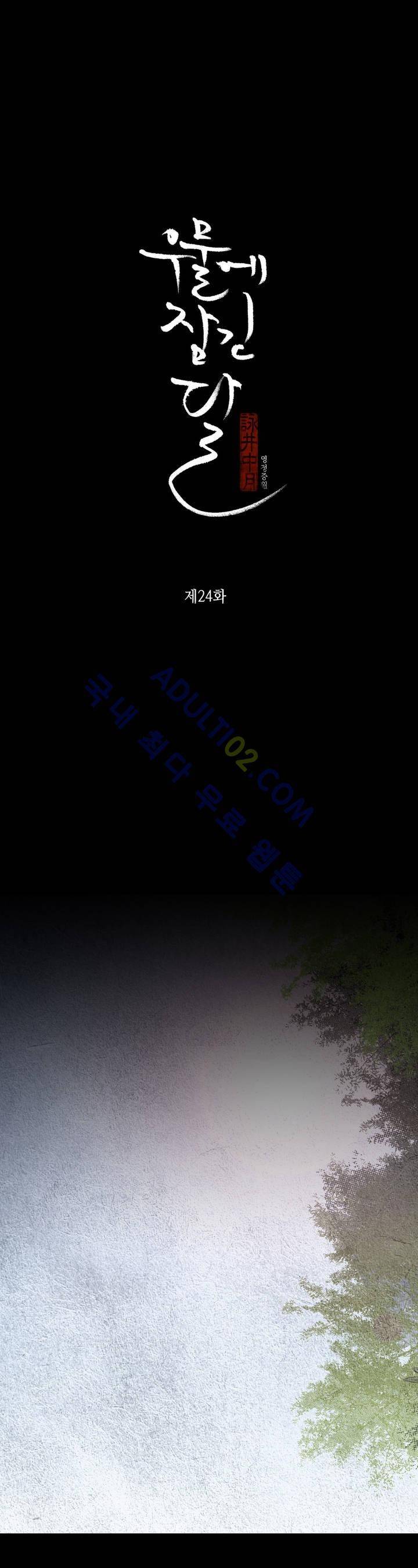 우물에 잠긴 달 24화 1