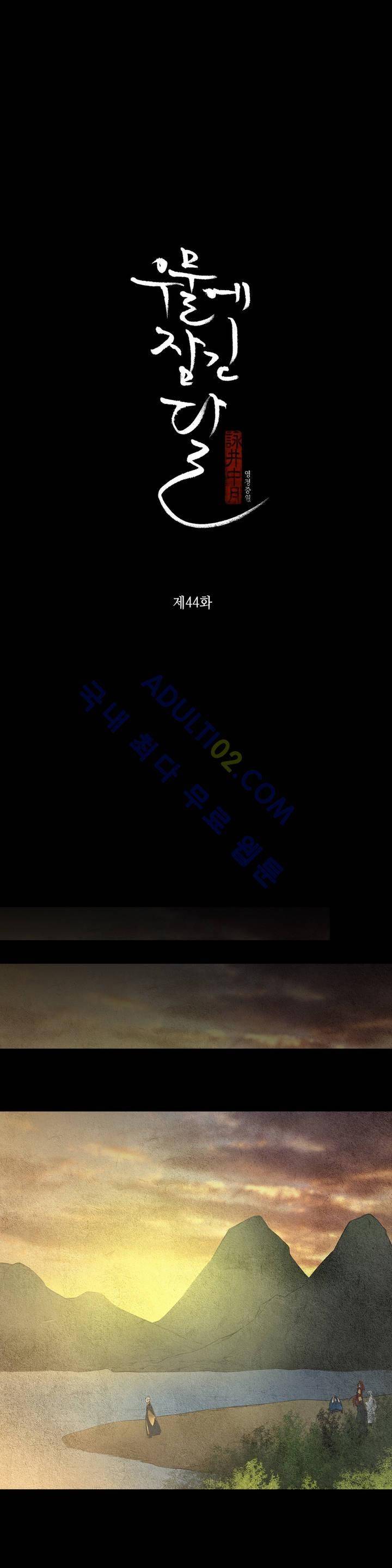 우물에 잠긴 달 44화 1