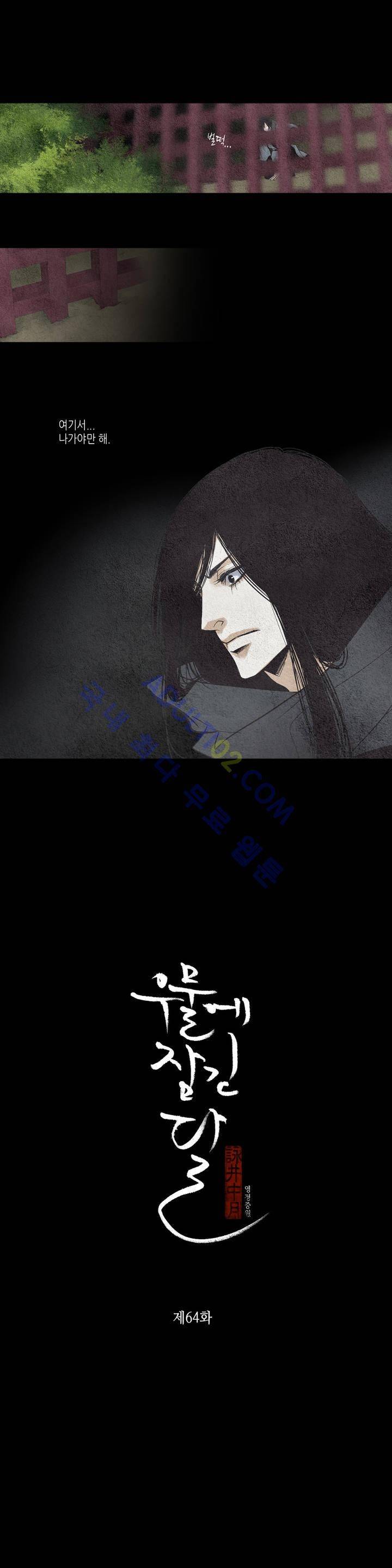 우물에 잠긴 달 64화 1