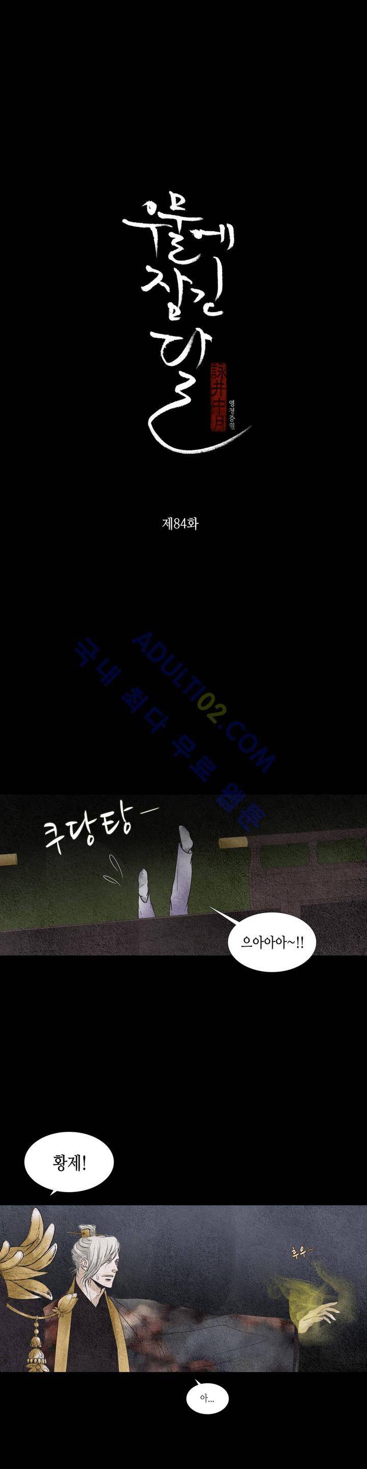 우물에 잠긴 달 84화 2