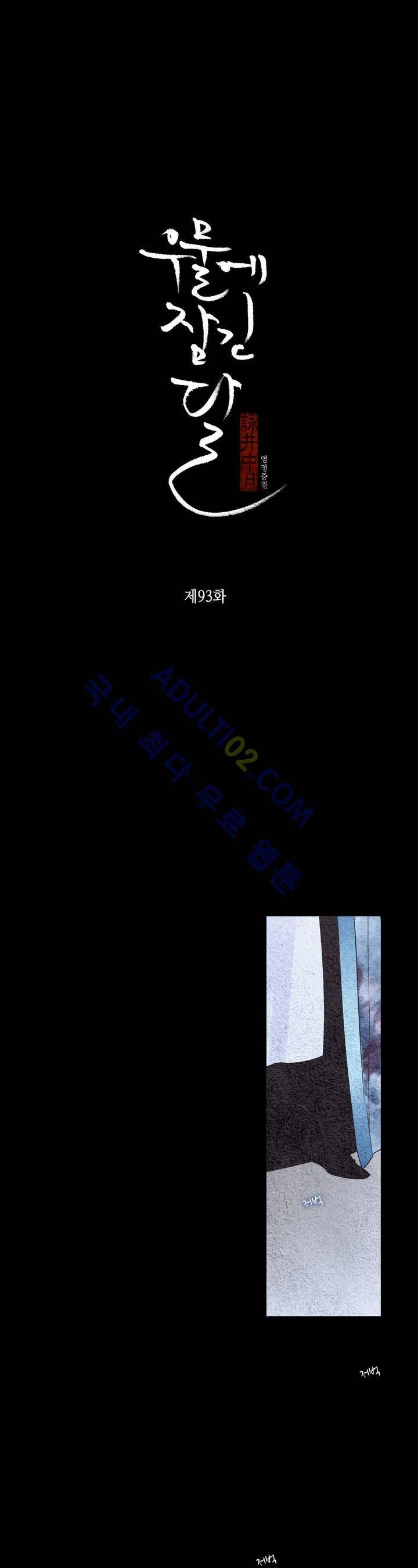 우물에 잠긴 달 94화 3