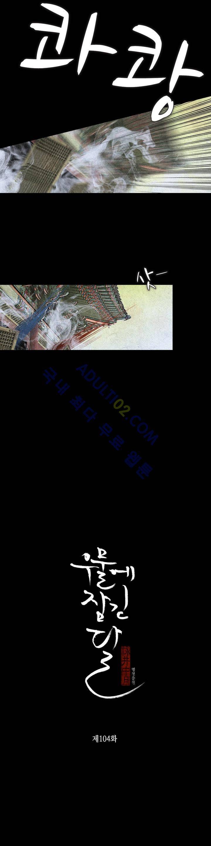 우물에 잠긴 달 104화 2