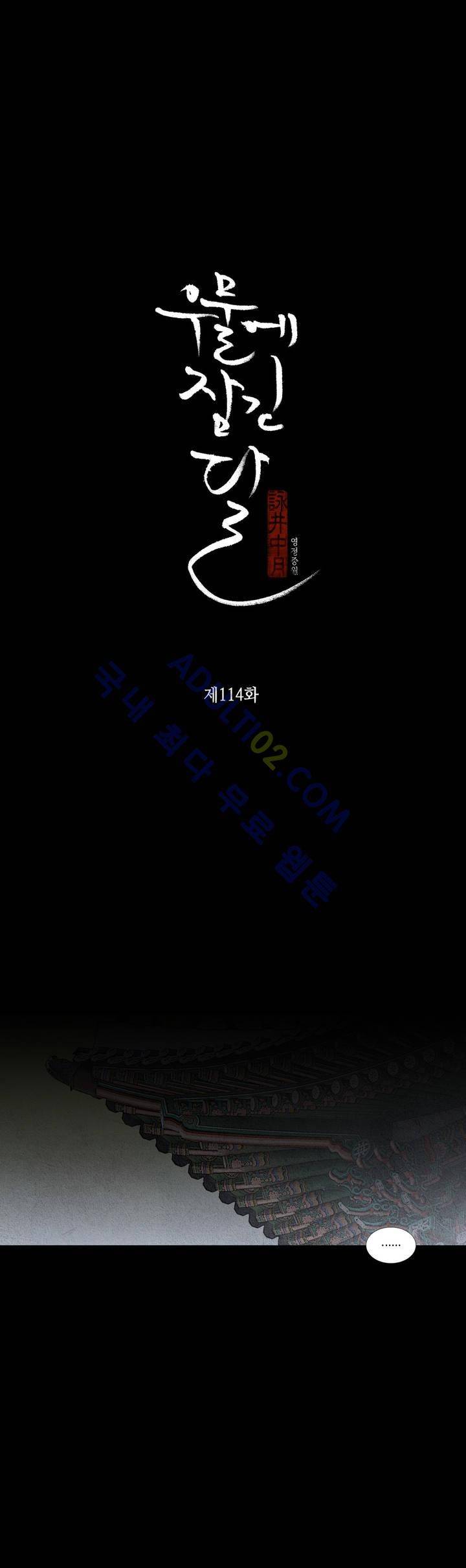 우물에 잠긴 달 114화 2