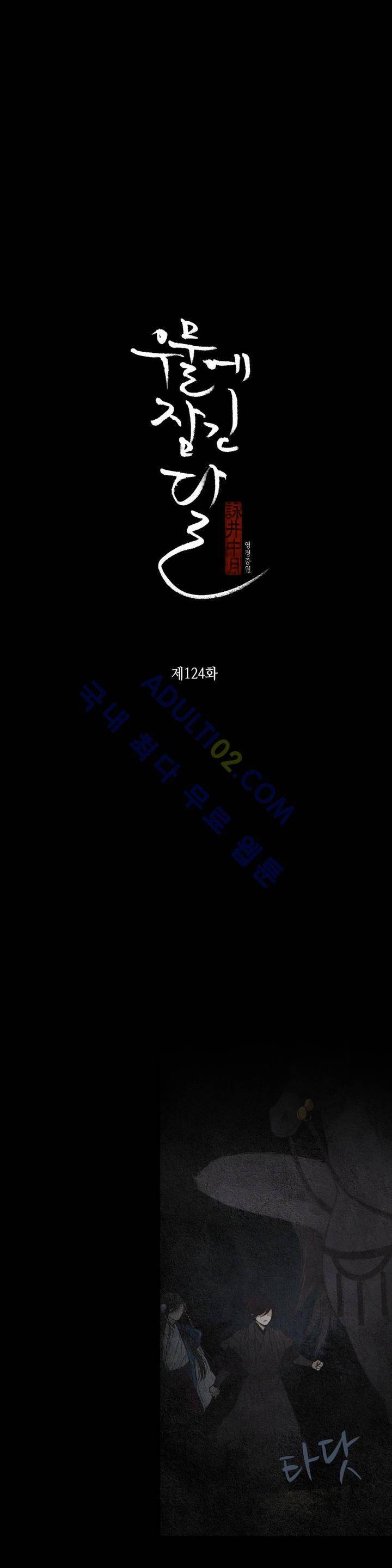 우물에 잠긴 달 124화 2