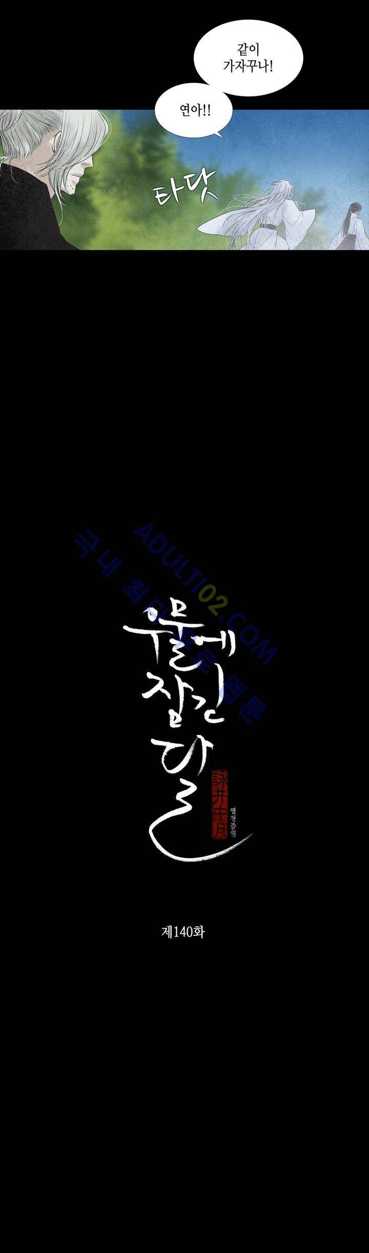 우물에 잠긴 달 140화 3
