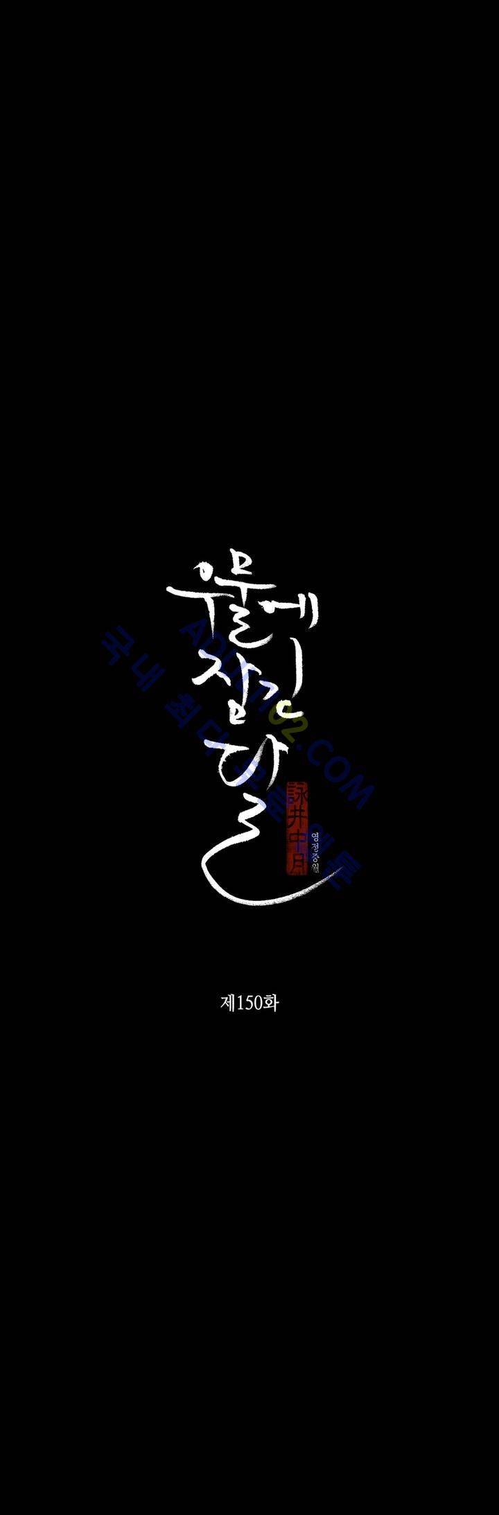 우물에 잠긴 달 150화 2