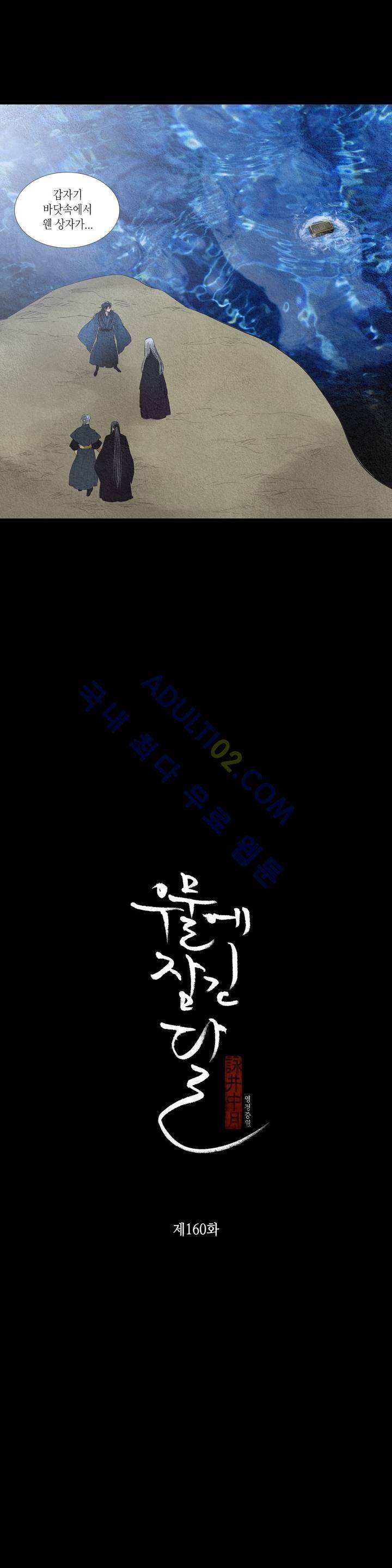 우물에 잠긴 달 160화 2
