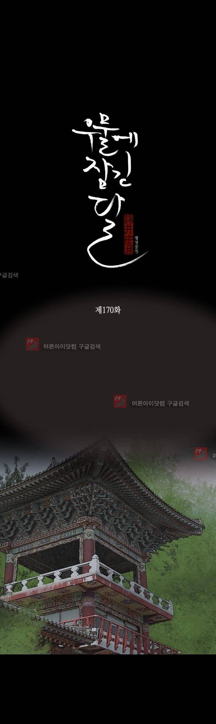 우물에 잠긴 달 170화 2