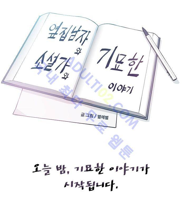 옆집남자와 소설가와 기묘한 이야기 프롤로그 12