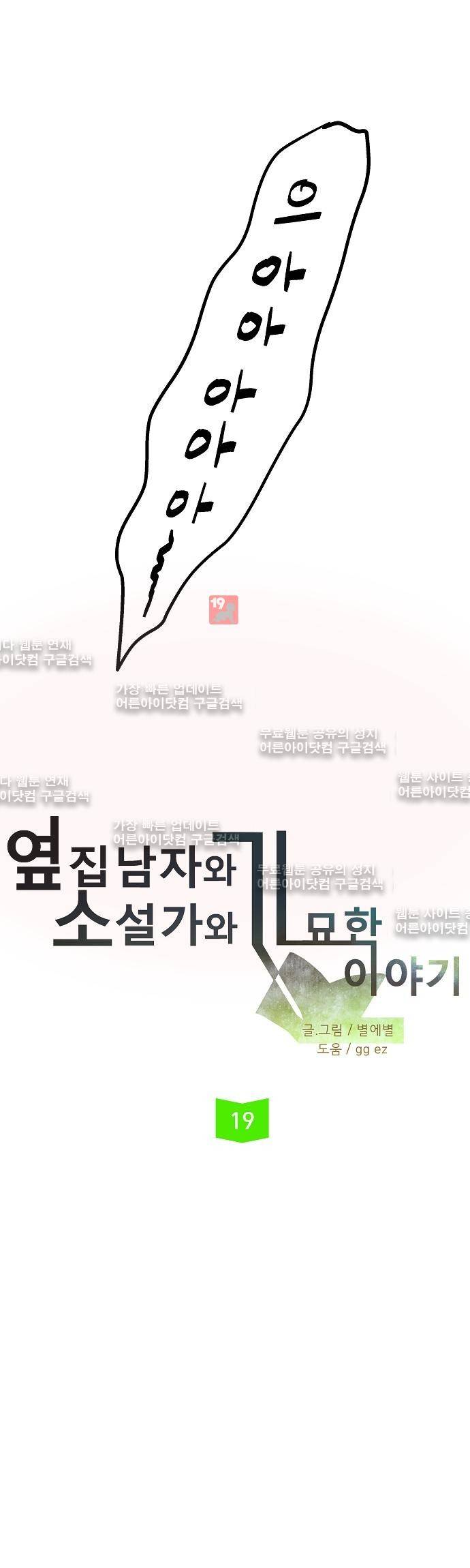 옆집남자와 소설가와 기묘한 이야기 19화 3