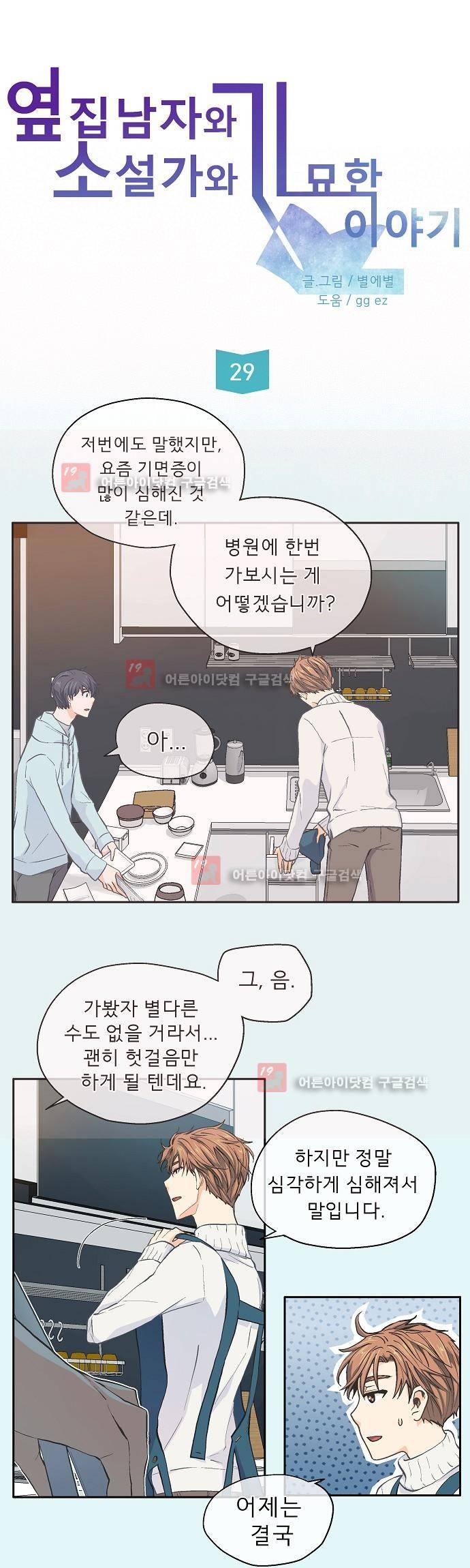 옆집남자와 소설가와 기묘한 이야기 29화 3