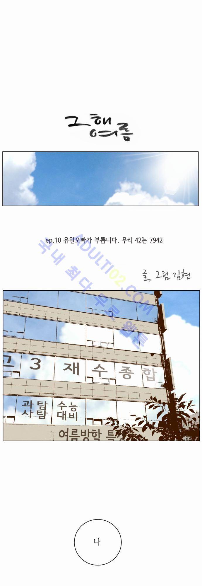 그 해 여름 10화 1