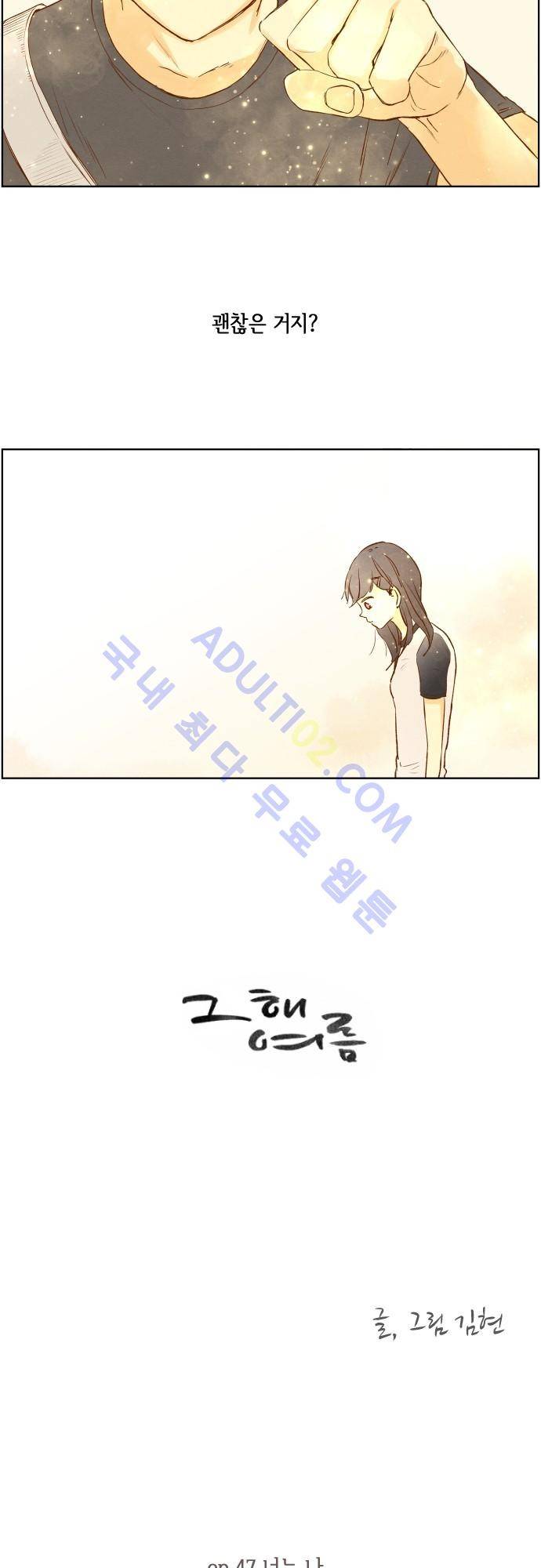 그 해 여름 47화 2