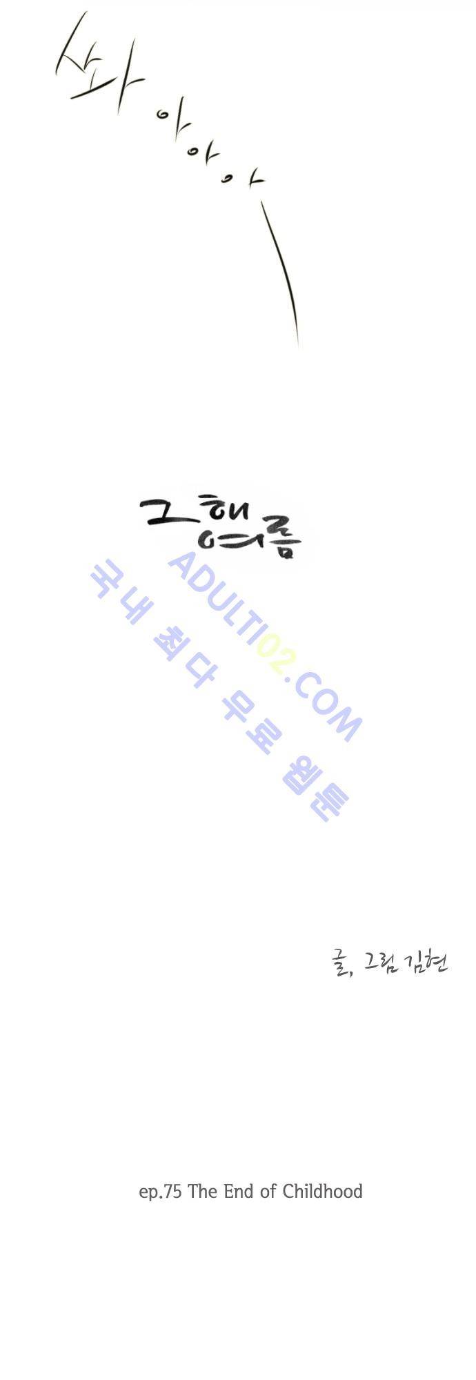 그 해 여름 75화 3