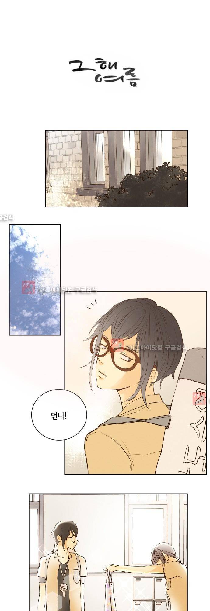 그 해 여름 91화 1