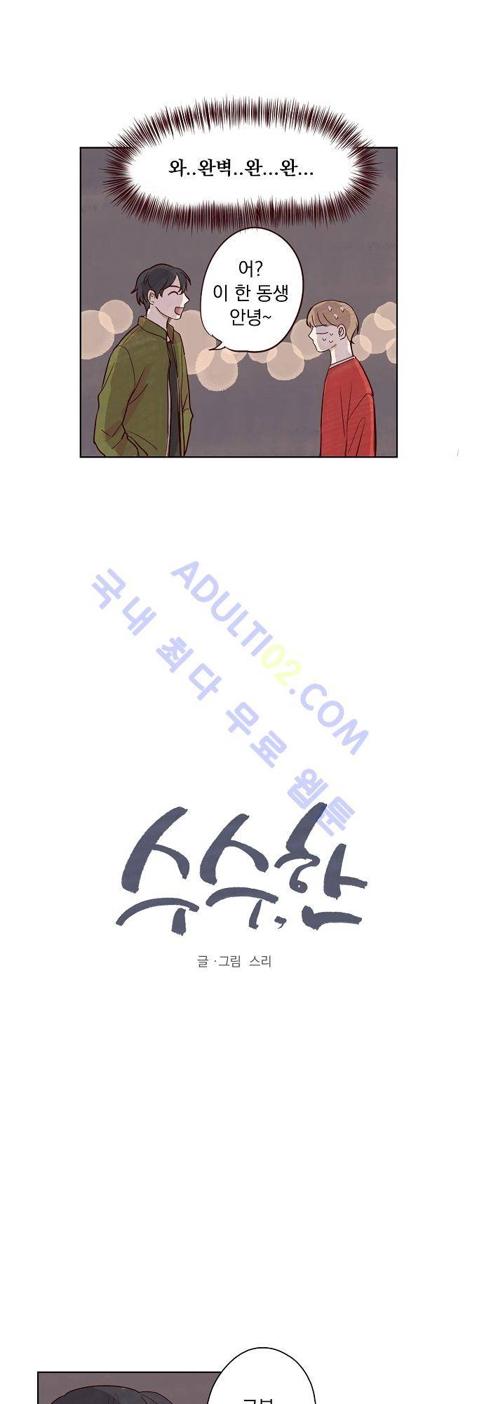 수수,한 4화 1