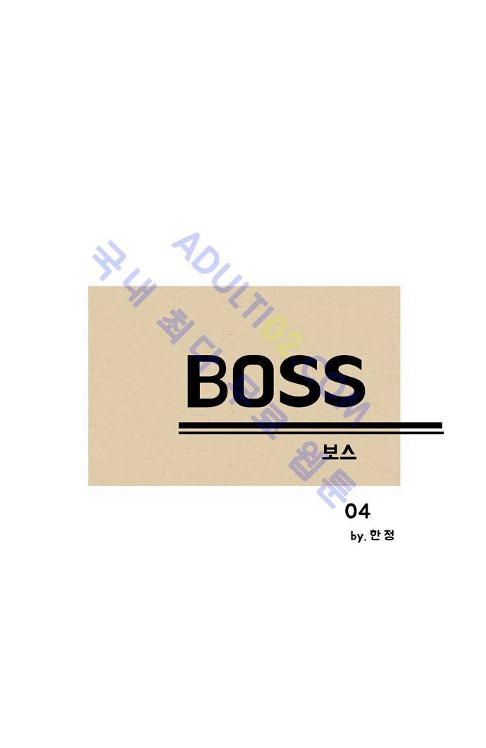 보스 (BOSS) Chapter 01. 4화 2