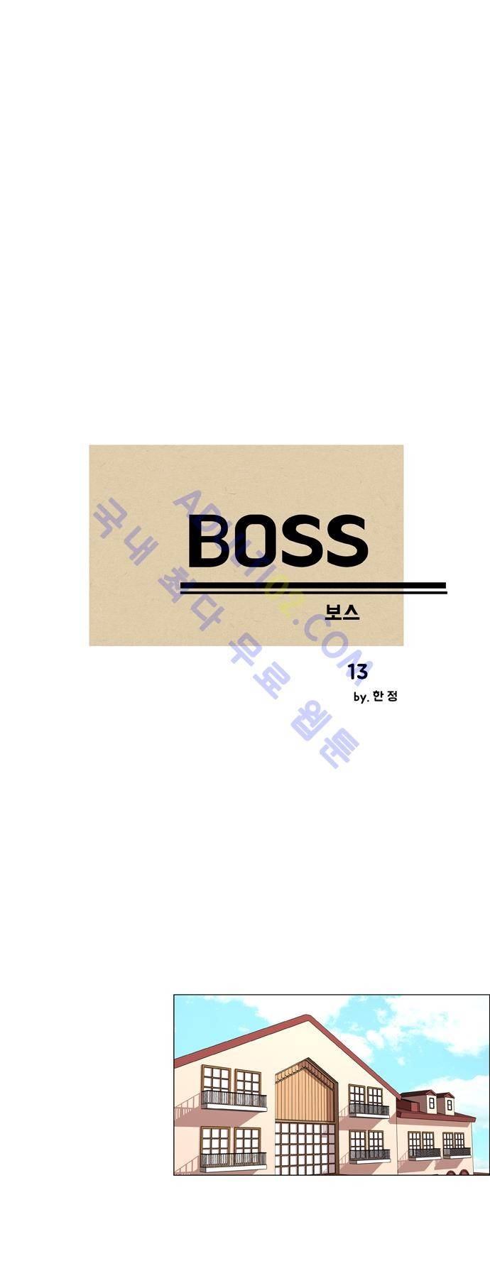 보스 (BOSS) Chapter 01. 13화 2