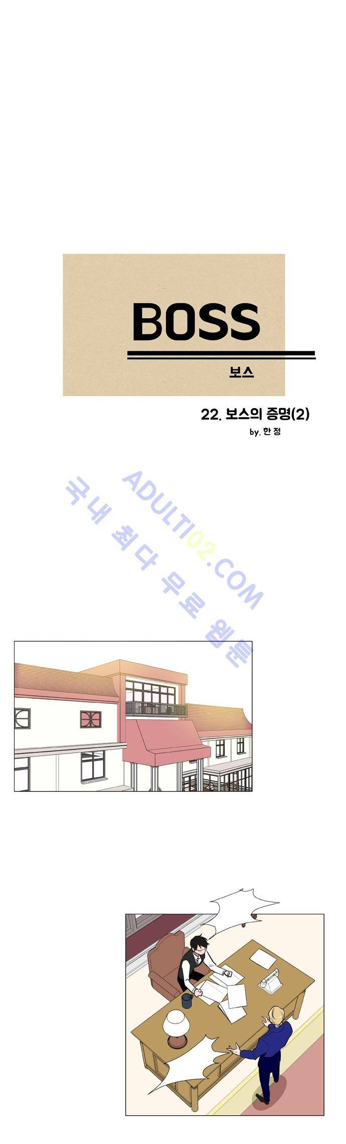 보스 (BOSS) Chapter 02. 2화 2