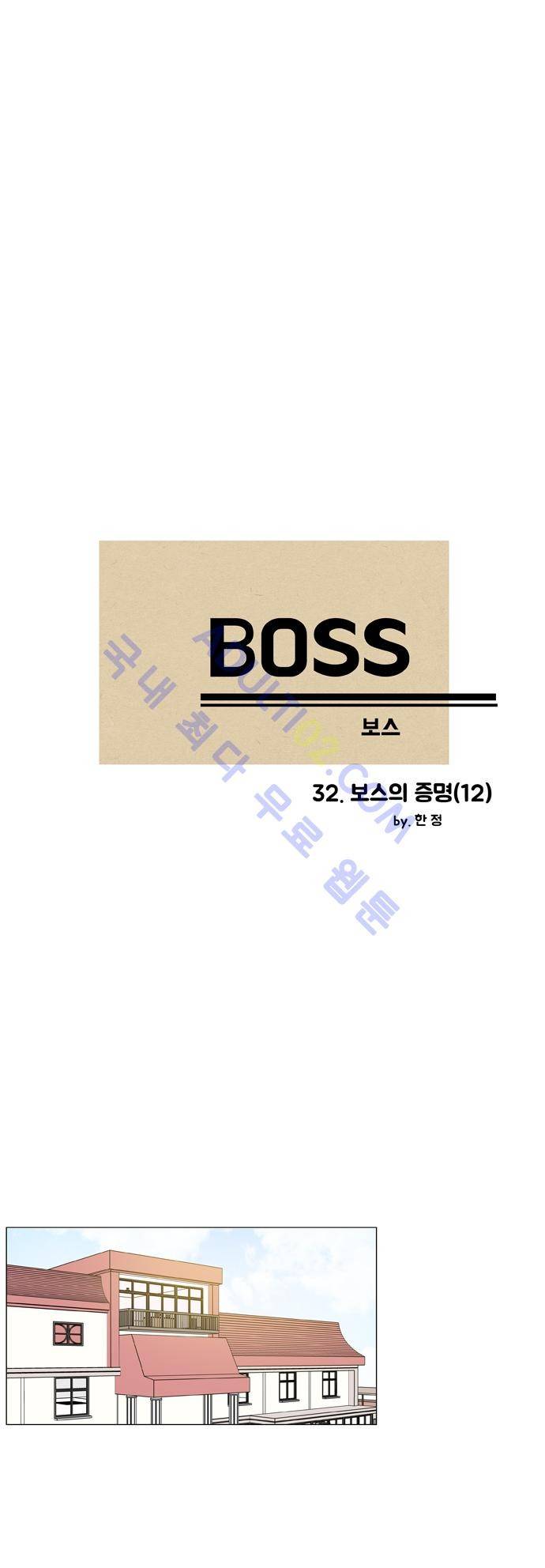 보스 (BOSS) Chapter 02. 12화 2
