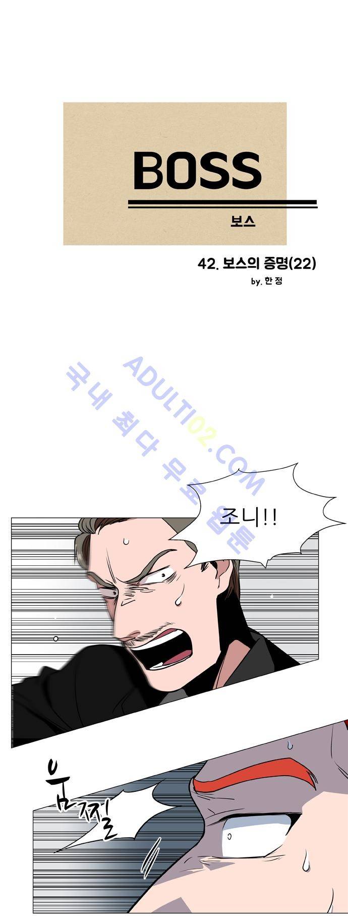보스 (BOSS) Chapter 02. 22화 4