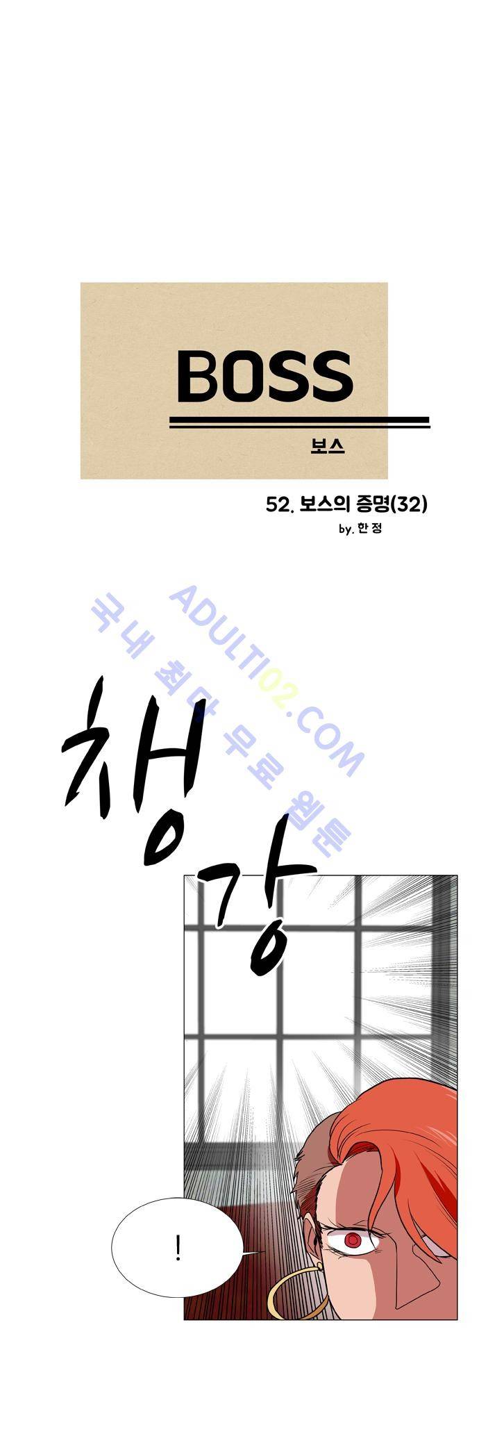 보스 (BOSS) Chapter 02. 32화 2