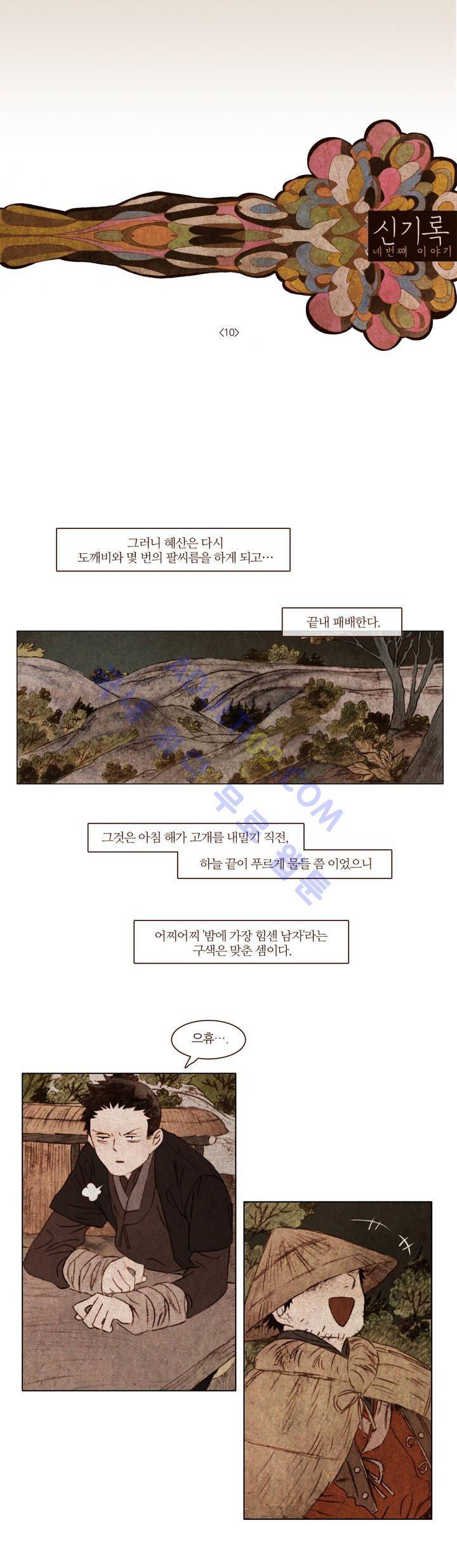 신기록 46화 (네번째 이야기 10) 1