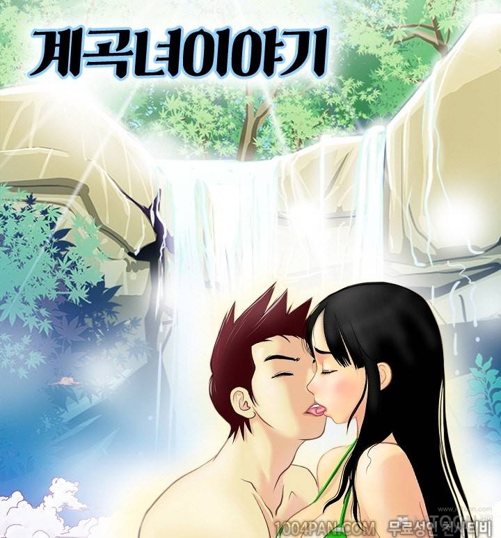 제3화 계곡녀이야기 1