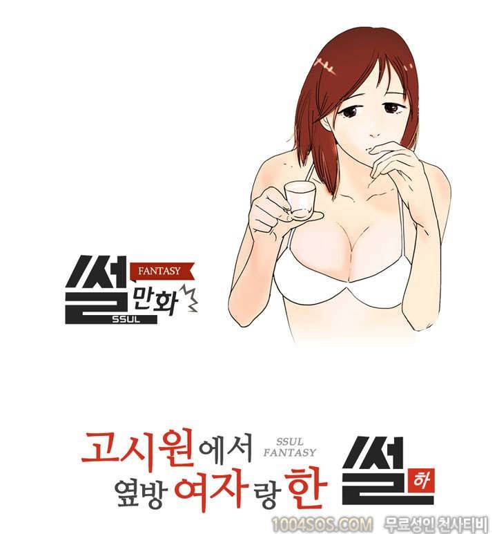 제10화 썰만화 Fantasy 고시원에서 옆방 여자랑 한 썰 (하) 1