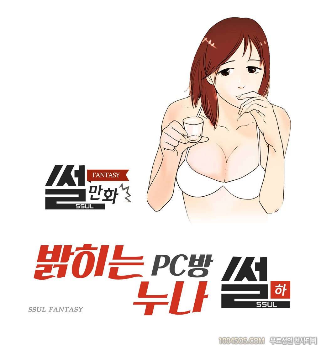 제60화 썰만화 Fantasy 밝히는 PC방 누나 썰 (하) 1