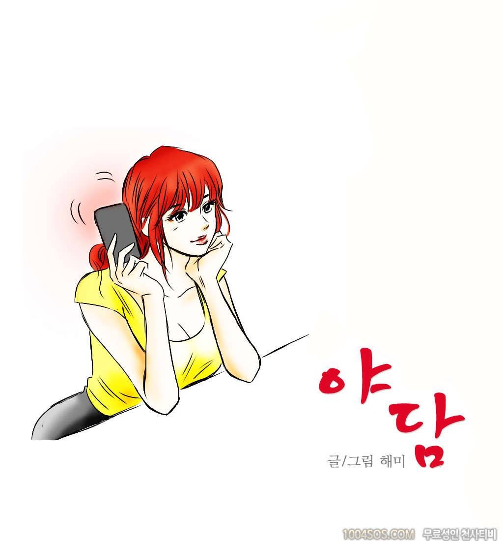 제3화 야담 화장실에서 만난 퀸카와의 담화 (상) 1