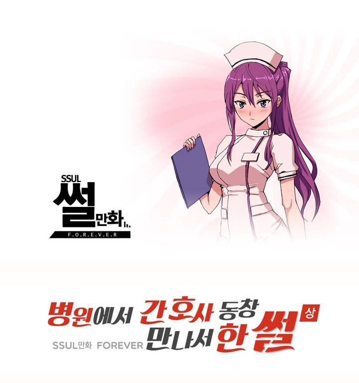 제1화 간호사 동창만나서 한썰(상) 썰만화 Forever 1