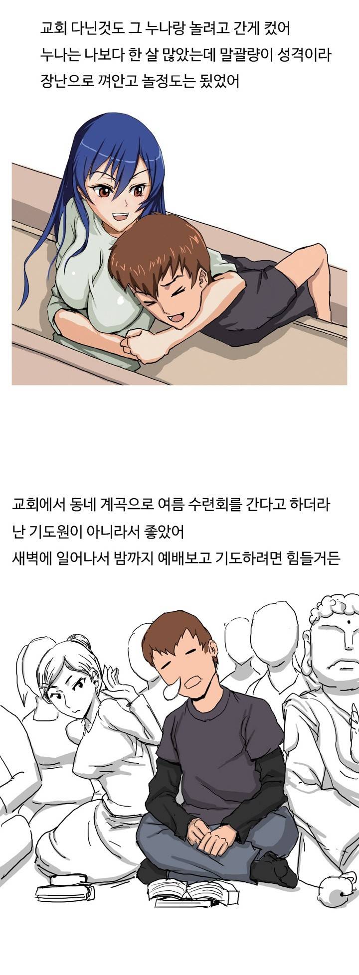 제11화 교회 누나랑 수련회가서 한썰(상) 썰만화 Forever 3