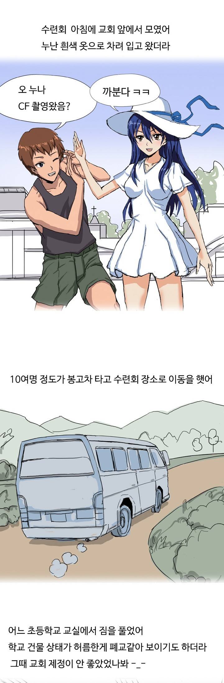 제11화 교회 누나랑 수련회가서 한썰(상) 썰만화 Forever 4