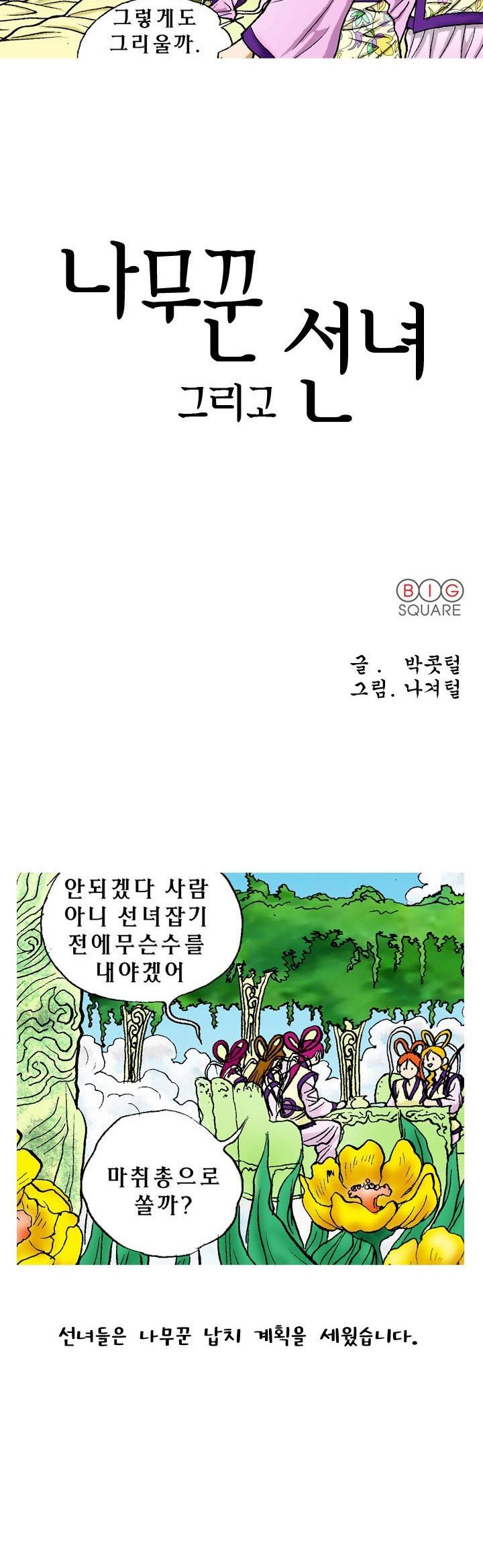 제7화 나무꾼그리고선녀 야썰클럽 3