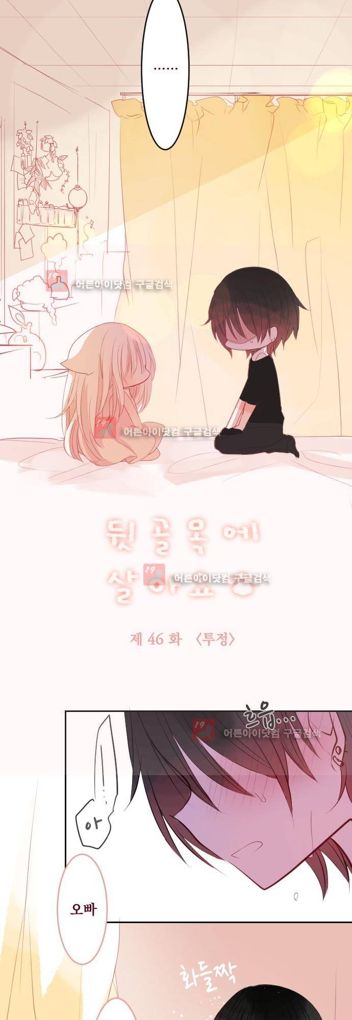 뒷골목에 살아요 46화 2