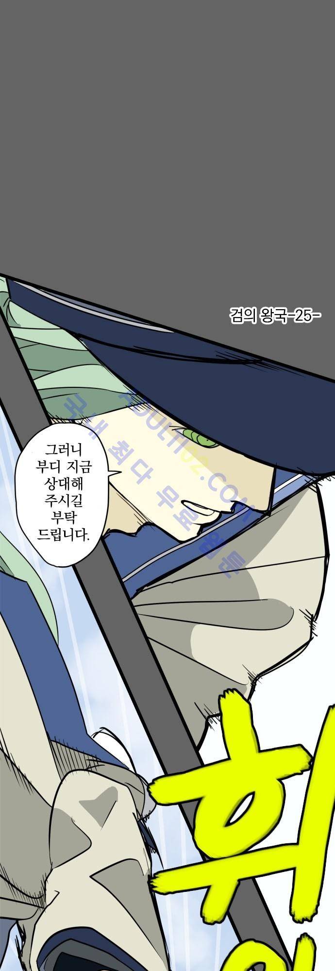 검의 왕국 25화 2