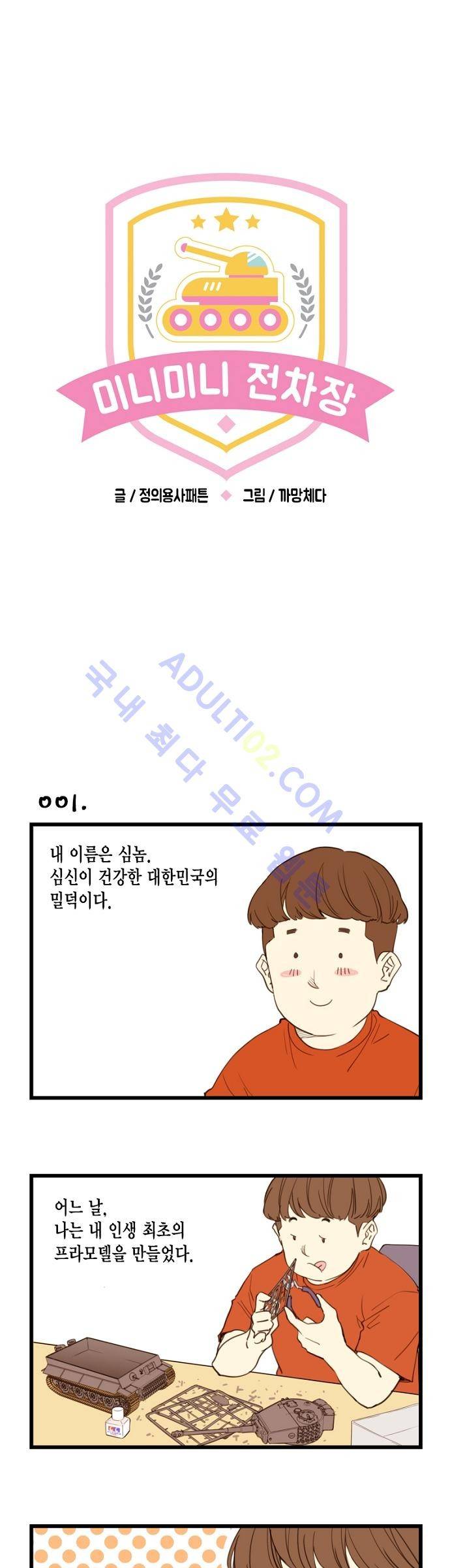 미니미니 전차장 1화 1