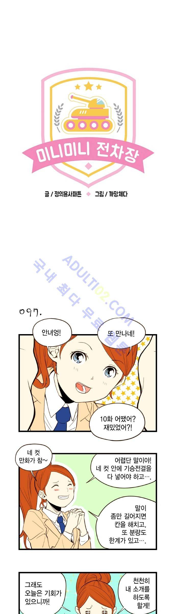 미니미니 전차장 11화 1