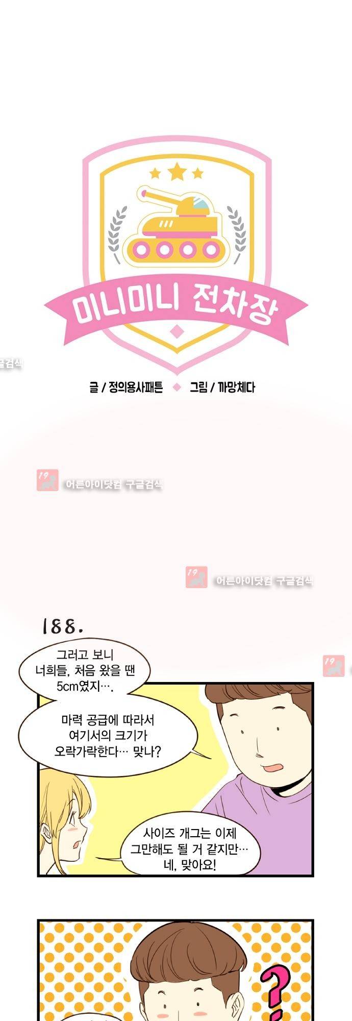 미니미니 전차장 21화 1