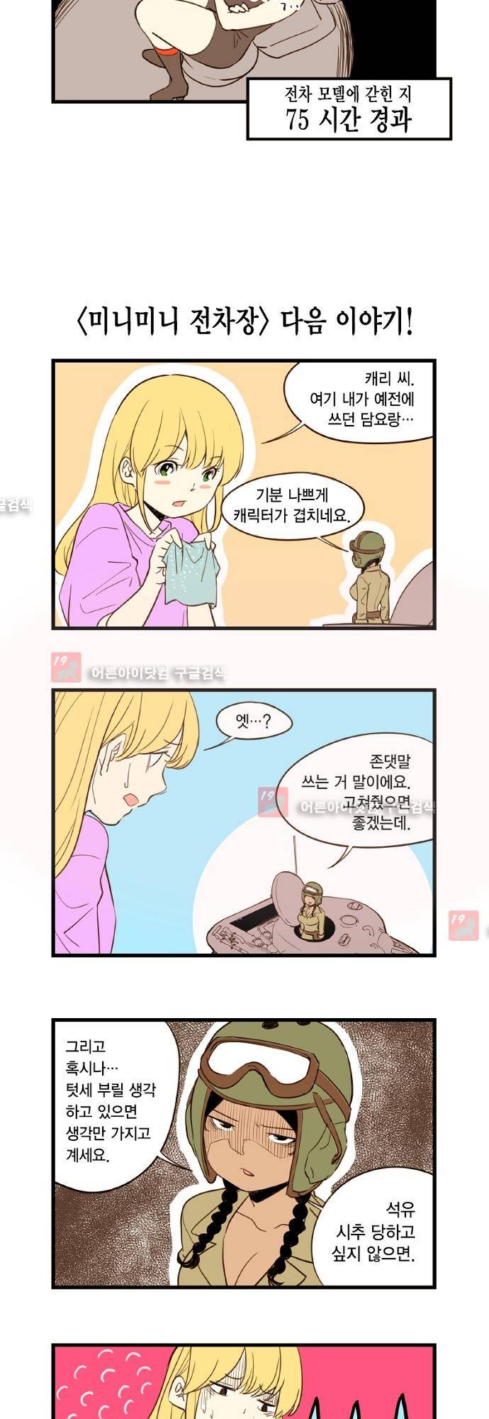 미니미니 전차장 21화 11